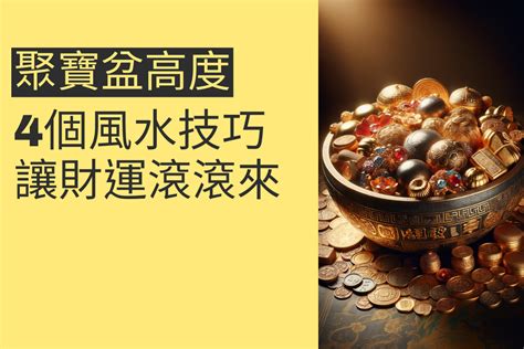 財位聚寶盆|檜木聚寶盆擺放秘訣：4個風水布局提升家宅財運